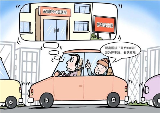 停車難題