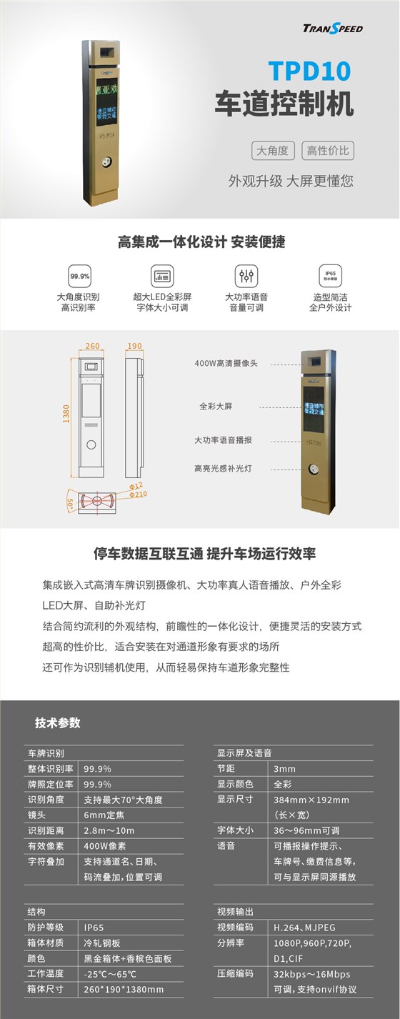 德亞-TPD10車道控制機