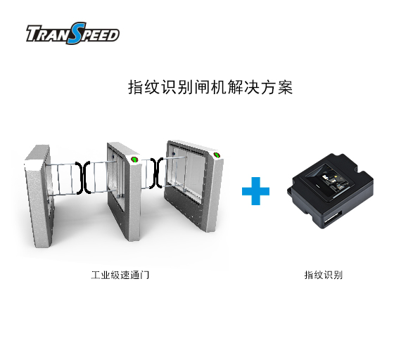 指紋識別閘機解決方案