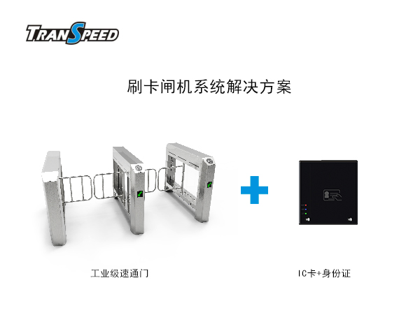 刷卡閘機系統解決方案