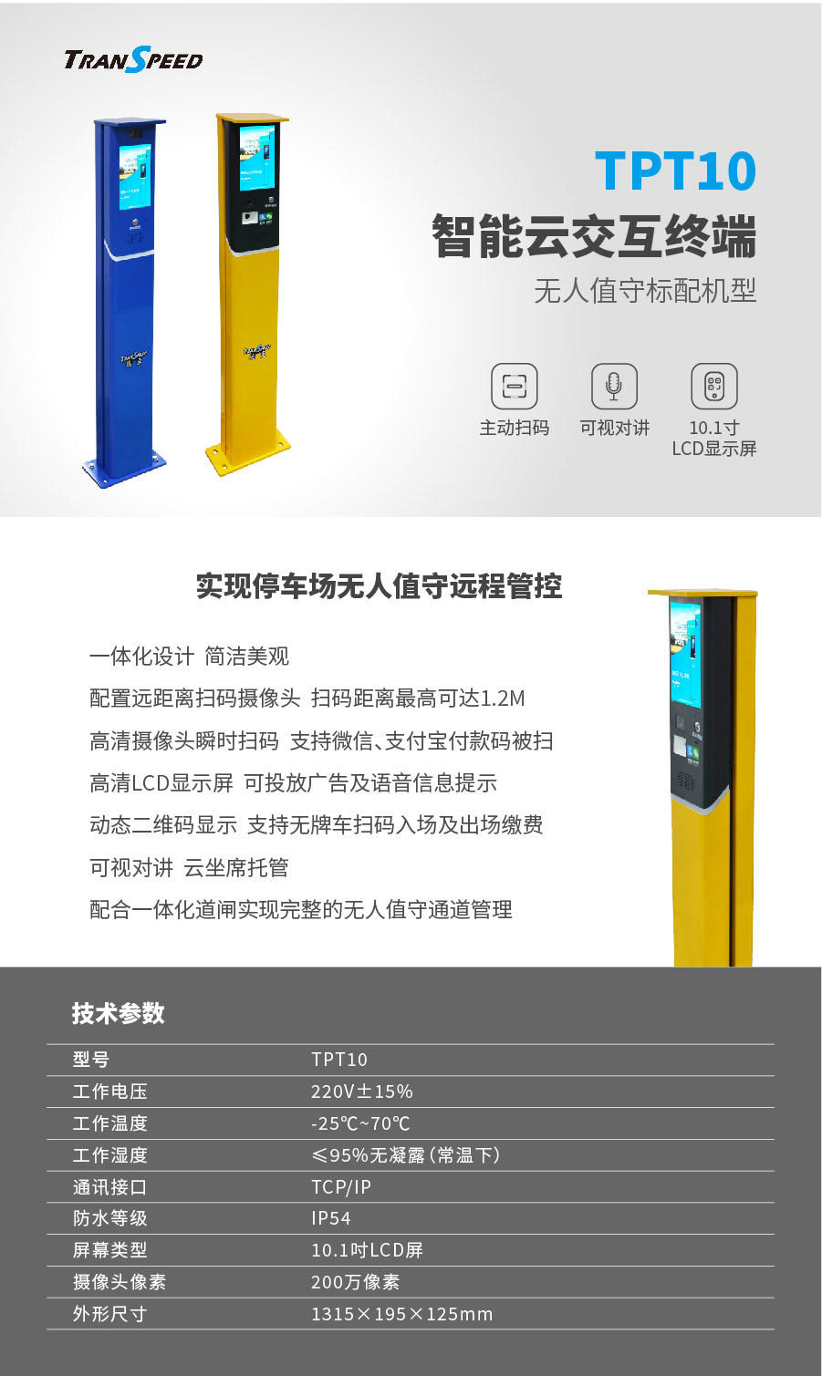 德亞-TPT10智能云交互終端