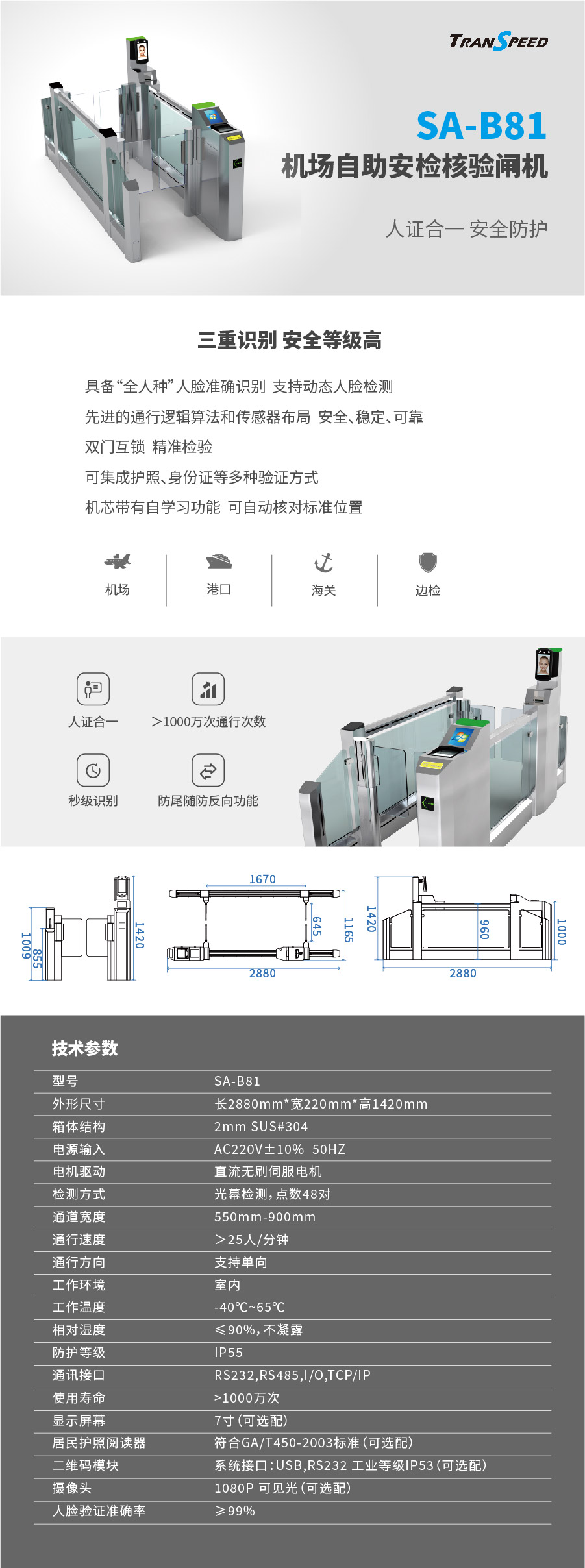 德亞-機場自助安檢核驗閘機SA-B81